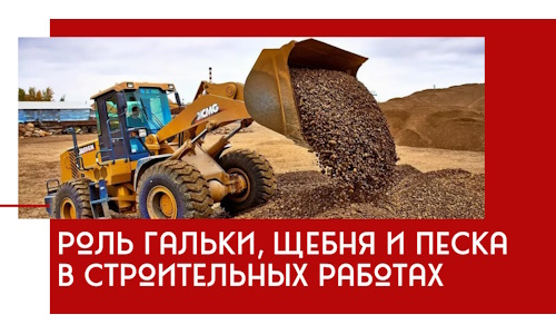 Роль гальки, щебня и песка в строительных работах в Пыти-Яхах