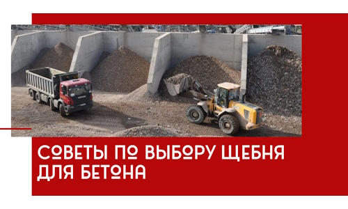 Советы по выбору щебня для бетона в Пыти-Яхах