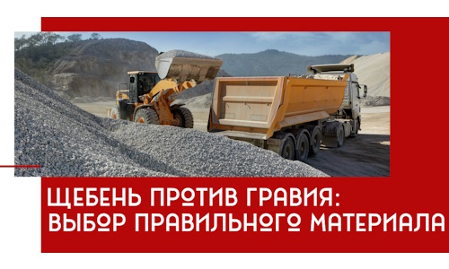 Щебень против гравия: выбор материала для строительных нужд в Пыти-Яхах